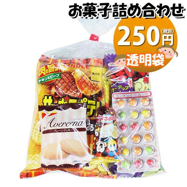 お菓子 詰め合わせ 250円 袋詰め おかしのマーチ (omtma8393