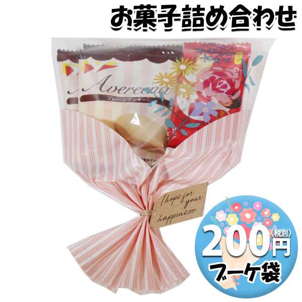 お菓子 詰め合わせ ブーケ 袋詰め 200円 おかしのマーチ (omtma8520