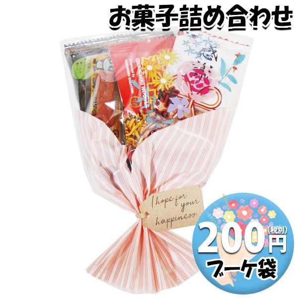 お菓子 おつまみ 詰め合わせ ブーケ 袋詰め 200円 おかしのマーチ ...