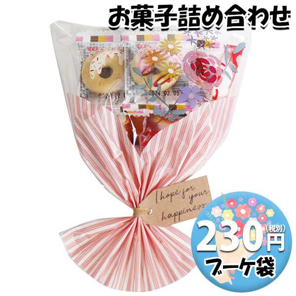 お菓子 詰め合わせ ブーケ 袋詰め 230円 おかしのマーチ (omtma8523