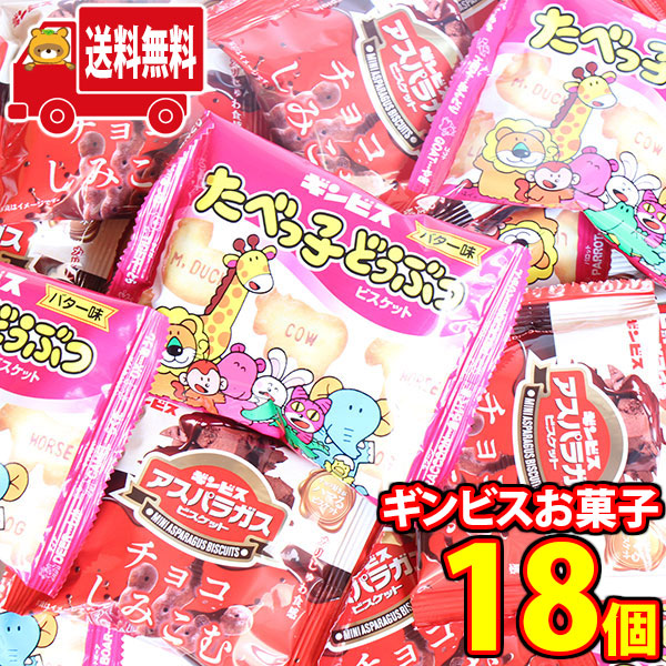 (地域限定送料無料)お菓子 詰め合わせ たべっ子どうぶつ＆チョコしみこむアスパラガスビスケット 食べ比べセット(2種・計18コ) おかしのマーチ(omtma8579k)【詰め合わせ お菓子詰め合わせ お菓子 駄菓子 イベント 問屋 販促】