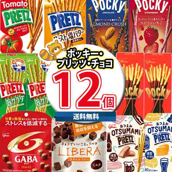 地域限定送料無料) お菓子 詰め合わせ ポッキー＆プリッツ＆チョコ