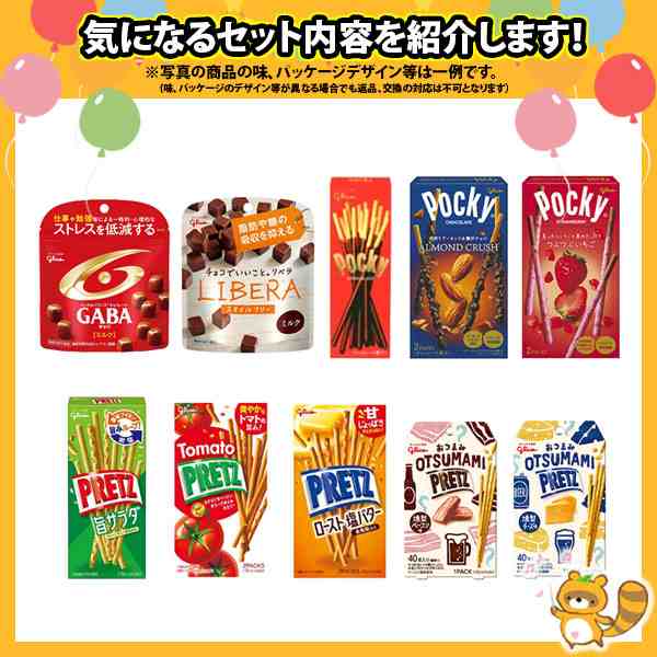 地域限定送料無料) お菓子 詰め合わせ ポッキー＆プリッツ＆チョコ