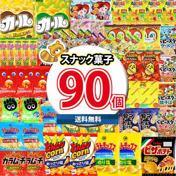 地域限定送料無料) お菓子 詰め合わせ 西日本限定カール入り！サイズも