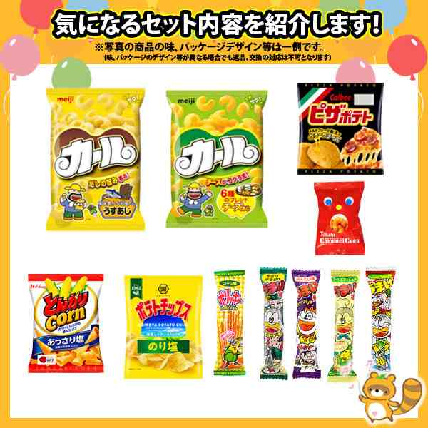 地域限定送料無料) お菓子 詰め合わせ 西日本限定カール入り！サイズも