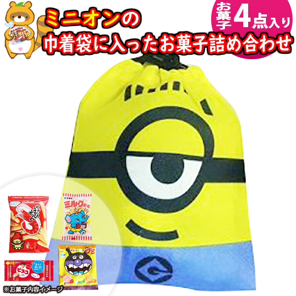 お菓子 詰め合わせ お子様向け ミニオン巾着袋 袋詰め おかしのマーチ (omtma8761)【お菓子詰め合わせ 駄菓子 お祭り 台 個包装 お祭り 問屋 販促 業務用 配布 景品 イベント 子ども会 縁日 プレゼント 福袋 駄菓子 バラまき 大量 まとめ買い】 セット・詰め合わせ