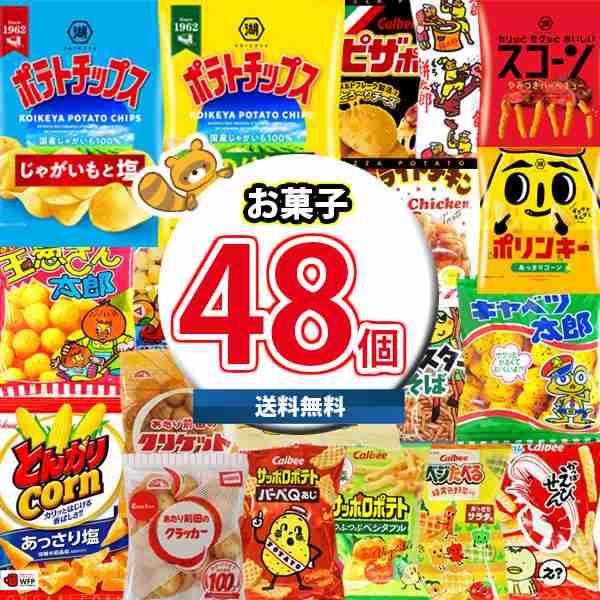 地域限定送料無料) お菓子 詰め合わせ ポテトチップスも入った 小袋