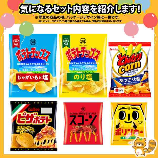 地域限定送料無料) お菓子 詰め合わせ ポテトチップスも入った 小袋