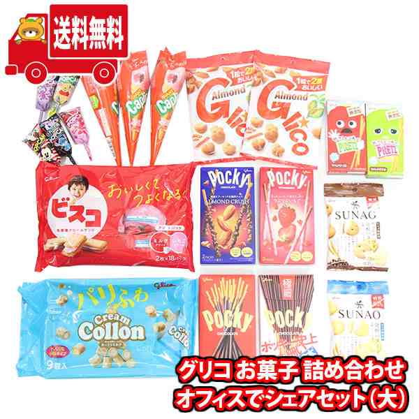 (地域限定送料無料)グリコ お菓子 詰め合わせ 20点 オフィスでシェアセット(大) (omtma8819kk)【詰め合わせ お菓子詰め合わせ お菓子  駄｜au PAY マーケット