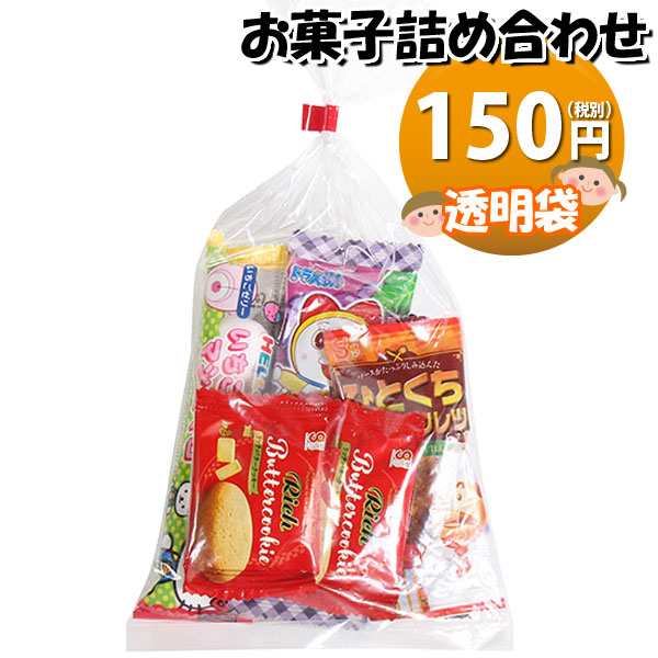 お菓子 詰め合わせ 透明袋 150円 袋詰め おかしのマーチ (omtma8843