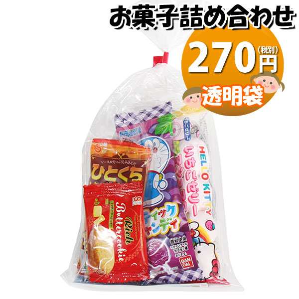 お菓子 詰め合わせ 透明袋 270円 袋詰め おかしのマーチ (omtma8851