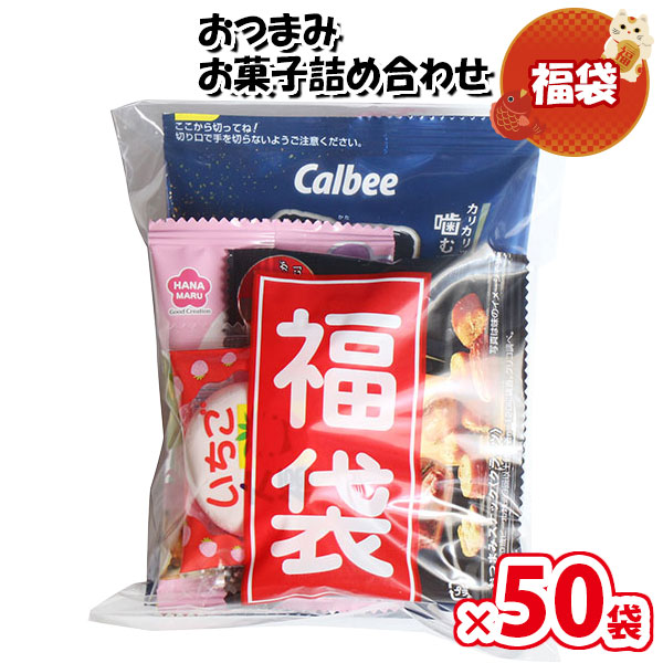 (地域限定送料無料)【50袋】お菓子 詰め合わせ 福袋 おつまみ袋詰め おかしのマーチ (omtma8906x50k)【送料込み 袋詰め 業務用 個包装 福袋 プレゼント 景品 イベント 縁日 駄菓子 大量 販促品 お礼 ばらまき 菓子まき イベント 問屋 販促 お祭り 景品】