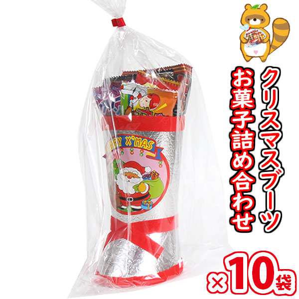 (地域限定送料無料)【10袋】大人もほしい!! クリスマスブーツB 袋詰め おかしのマーチ (omtma8912x10k)【お菓子 詰め合わせ クリスマスパーティー 販促品 粗品 ノベルティ イベント 駄菓子 子供会 プレゼント ギフト パーティー 企業 大量 業務用 景品 記念品 抽選会