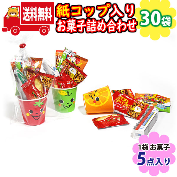 (地域限定送料無料)【30袋】元気なかわいい顔の紙コップ入りお菓子（5コ入）詰め合わせ 袋詰め (omtma8960x30k)【業務用 駄菓子 個包装 プレゼント 小分け 景品 粗品 ノベルティ イベント 駄菓子 子供会 プチギフト 贈呈 祭事 行事 記念品 ばらまき】の通販は 5,508円