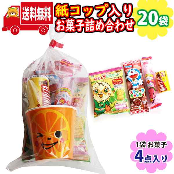 地域限定送料無料)【20袋】ミニ紙コップ入りお菓子（4コ入）詰め合わせ