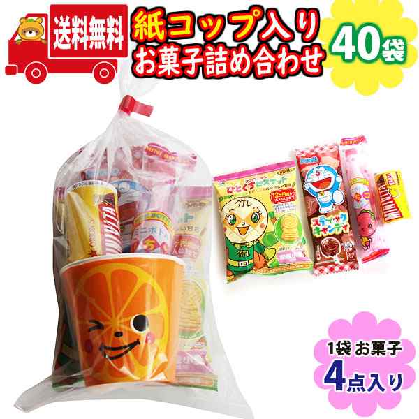 (地域限定送料無料)【40袋】ミニ紙コップ入りお菓子（4コ入）詰め合わせ 袋詰め (omtma8962x40k)【業務用 駄菓子 個包装 プレゼント 小分