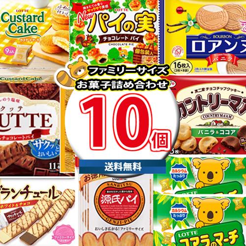 (地域限定送料無料)人気のファミリーサイズのお菓子 詰め合わせセット【9種・計10コ】(omtma9006k)【お菓子 詰め合わせ 個包装 プレゼント 子供 景品 イベント 販促品 洋菓子 食べ比べ