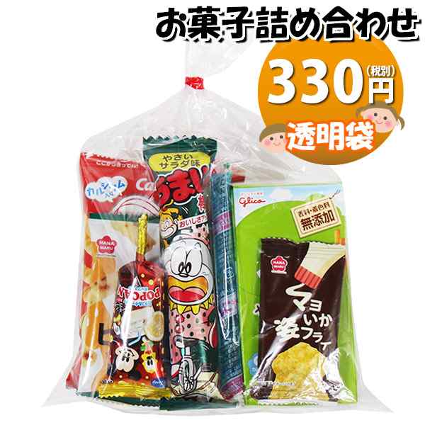 お菓子 詰め合わせ 透明袋 330円 袋詰め おかしのマーチ