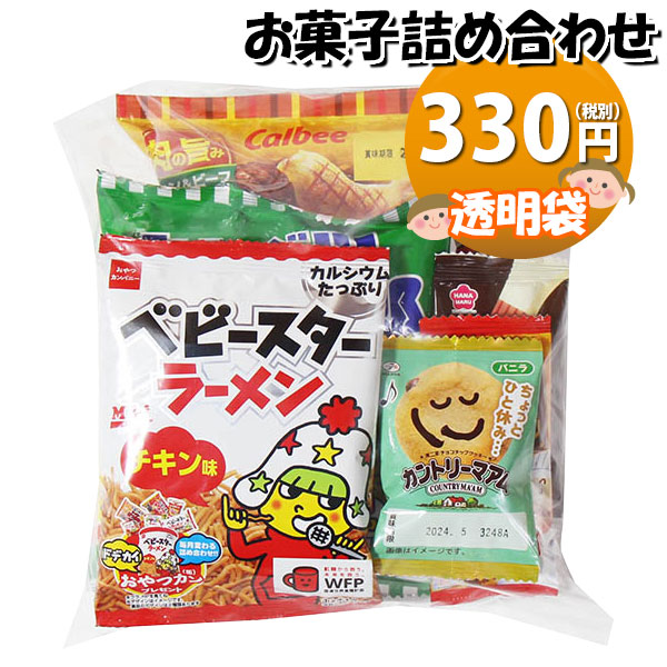 お菓子 詰め合わせ 透明袋 330円 袋詰め おかしのマーチ