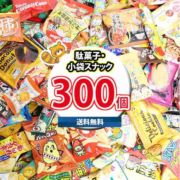 地域限定送料無料)お菓子・駄菓子 おまかせ詰め合わせ 箱にいっぱい300