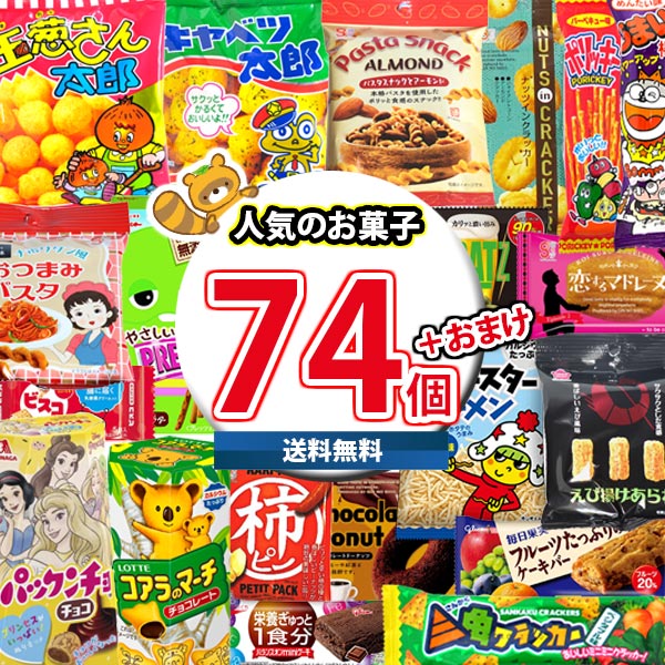 (地域限定送料無料) お菓子 詰め合わせ グリコも入ったお菓子食べ比べ！74袋詰め合わせ　当たると良いねセット (omtma9153k)【スナック菓子 駄菓子 送料無料 お菓子詰め合わせ 景品 販促品 イベント 縁日 おやつ お祭り 個包装 景品 小袋 スナック箱】