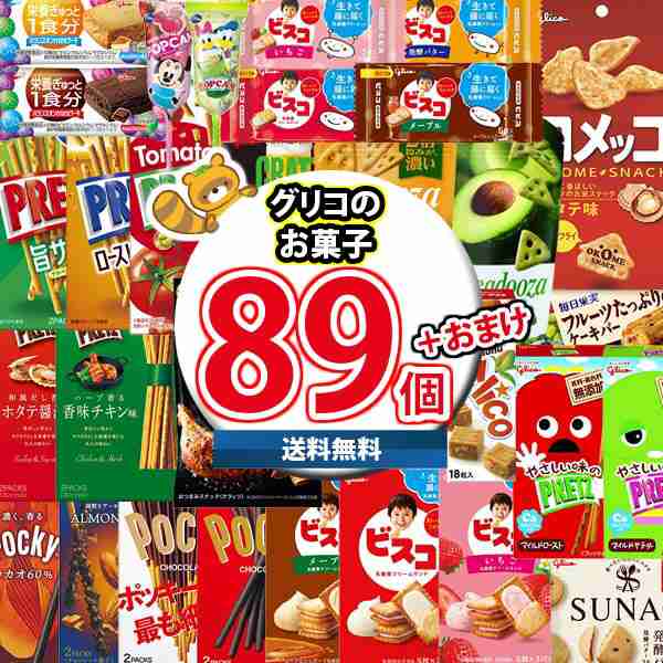 (地域限定送料無料) お菓子 詰め合わせ グリコ商品た〜っぷり詰め合わせ (40種・計89コ) 当たると良いねセット おかしのマーチ (omtma919