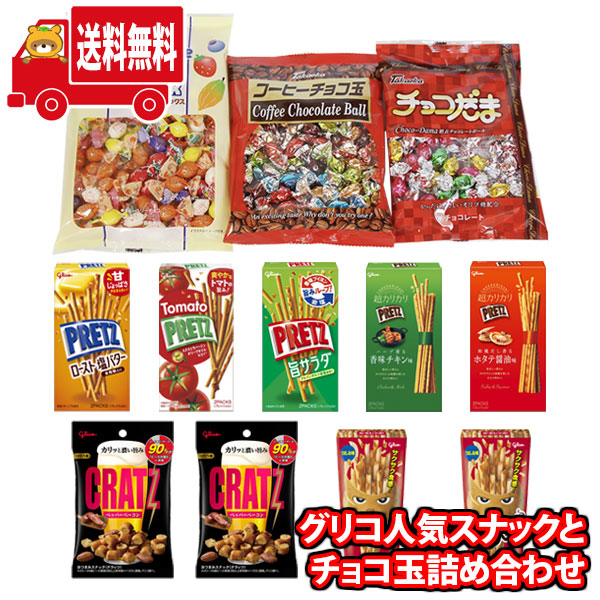 (地域限定送料無料) お菓子 詰め合わせ グリコ人気スナックとチョコ玉詰め合わせ 当たると良いねセットB（10種・計12コ）(omtma9242k) 【セット 業務用 福袋 子供 景品 イベント 駄菓子】