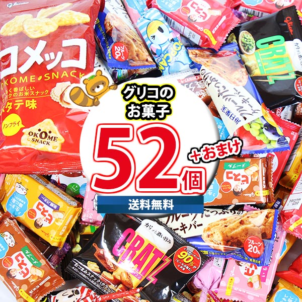 (地域限定送料無料) お菓子 詰め合わせ グリコ超売れ筋ビスコも入ったグリコお菓子詰め合わせ 当たると良いねセット（11種・計52コ）（omtma9254k）【駄菓子 子ども会 販促品 粗品 イベント 子供会 プレゼント ギフト パーティー 企業 大量 業務用 景品 記念品】の通販は 4,957円