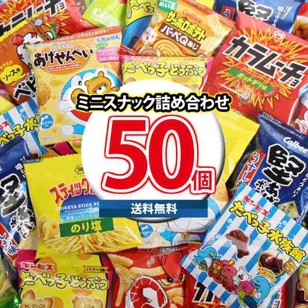 全国送料無料】大人も子供も楽しめる！小袋 お菓子 詰め合わせ