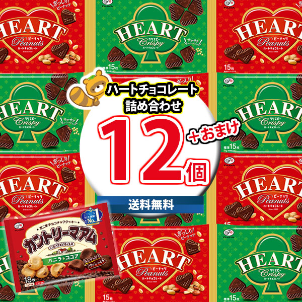 (地域限定送料無料) お菓子 詰め合わせ カントリーマアム1袋おまけ付き！不二家 ハートチョコレート 詰め合わせ(ピーナッツ・クリスピー)2種・計12コ 当たると良いねセット(omtma9473kk)【セット 業務用 福袋 子供 景品 イベント 駄菓子】