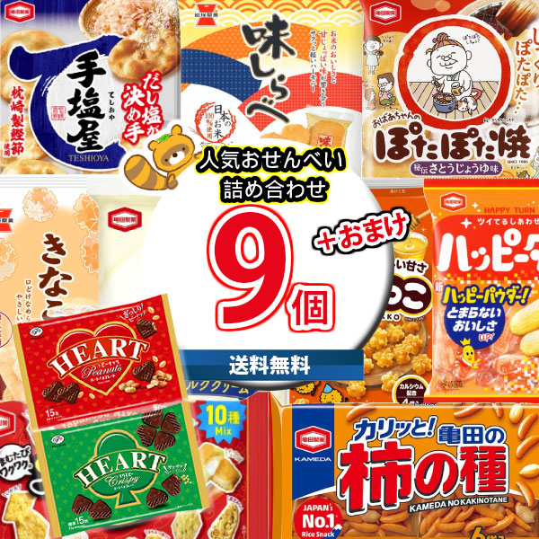 (地域限定送料無料) お菓子 詰め合わせ ハートチョコレート2袋おまけ付き！亀田・岩塚製菓の定番人気おせんべい ファミリーパック 詰め合わせ 当たると良いねセット(omtma9476kk)【セット 業務用 福袋 子供 景品 イベント 駄菓子】の通販は