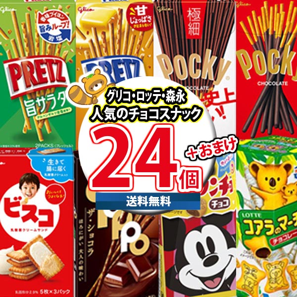 (地域限定送料無料) お菓子 詰め合わせ おまけ付き！ポッキーも入ったチョコスナック 食べ比べ 当たると良いねセット（8種・計24コ）おかしのマーチ (omtma9488kk）【大容量 小分け 大量 個包装 業務用 まとめ買い 買い置き ストック お試し 差し入れ】の通販は