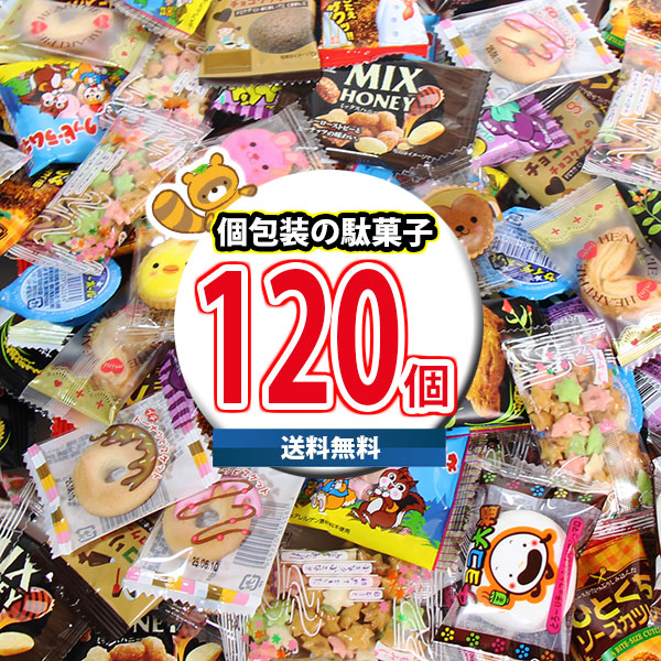 (地域限定送料無料) お菓子 詰め合わせ 【増量中！】人気商品詰め込みました！個包装駄菓子詰め合わせセット (12種・計120コ）おかしのマーチ (omtma9501k）【大容量 小分け 大量 個包装 業務用 まとめ買い 買い置き ストック お試し 差し入れ】