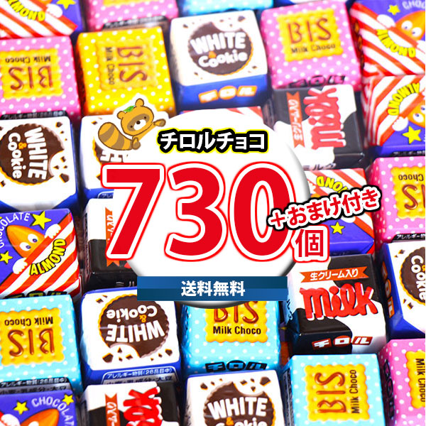 (地域限定送料無料) お菓子 詰め合わせ 【保冷バッグ付き】チロルチョコ(バラエティ)730コセット(omtma9607kk)【セット 業務用 福袋 子供 景品 イベント 駄菓子】