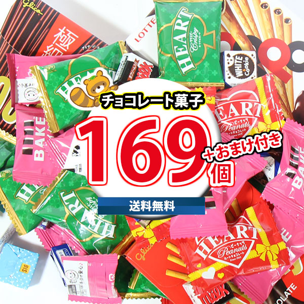 (地域限定送料無料) お菓子 詰め合わせ ポッキーチロル入りチョコセット当たると良いね(7種・計169コ)ブロックおまけ付き(omtma9628kz)【セット 業務用 福袋 子供 景品 イベント 駄菓子】