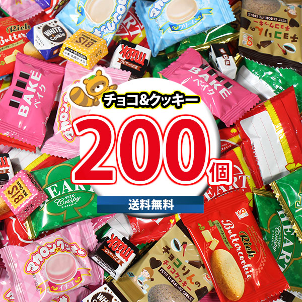 (地域限定送料無料) お菓子 詰め合わせ みんなでちょこっとおやつタイム ひとくちサイズのチョコとクッキー たっぷり200個詰め合わせ(omtma9731kk)【セット 業務用 福袋 子供 景品 イベント 駄菓子】
