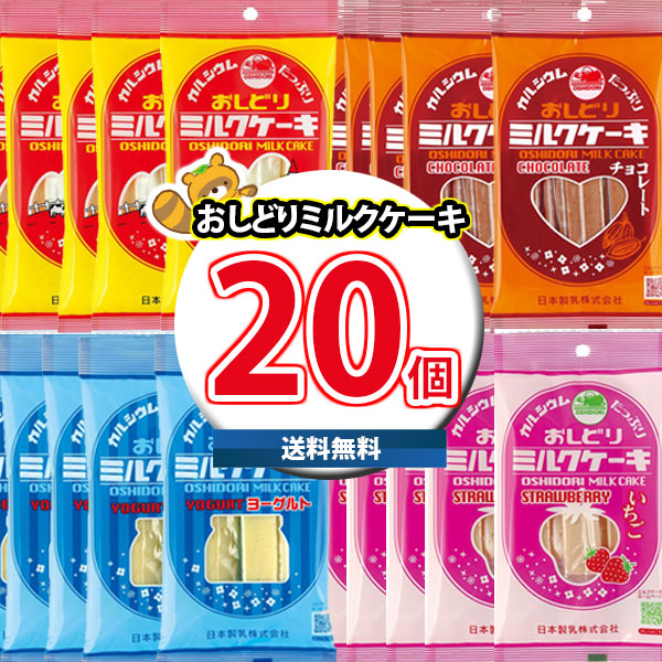(地域限定送料無料) お菓子 詰め合わせ 日本生乳 おしどりミルクケーキ 食べ比べセット（4種・計20コ）(omtma9751k)【セット 業務用 福袋 子供 景品 イベント 駄菓子】