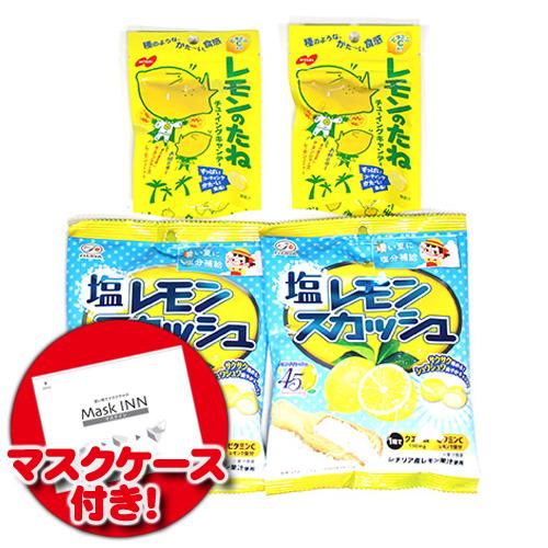 メール便で全国送料無料 使い捨てタイプマスクケース5枚付き 塩レモンスカッシュキャンディ 2コ レモンのたね 2コ セット の通販はau Pay マーケット おかしのマーチ Au Pay マーケット店