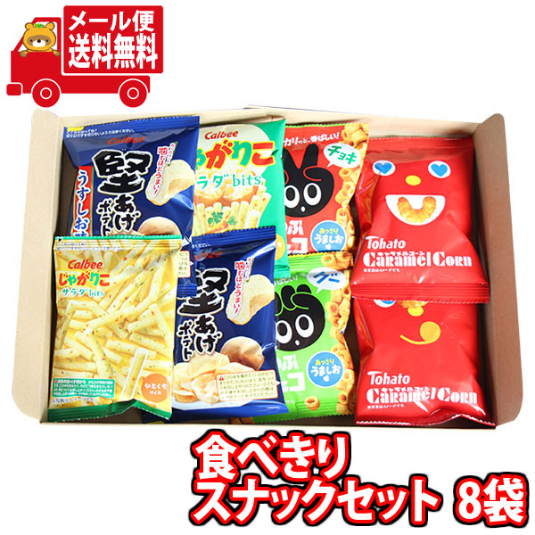 お菓子まとめ売り8種セット お菓子 詰め合わせ(全国送料無料)グリコ プリッツ4種