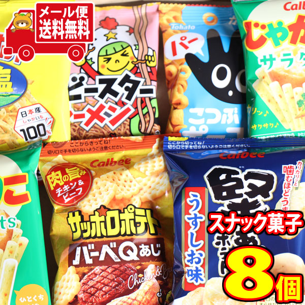メール便で全国送料無料)お菓子 詰め合わせ スナックいろいろ