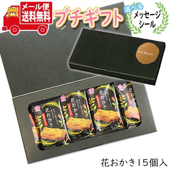 プチギフト お菓子 送料無料 花おかきプチギフトセット ミニギフト