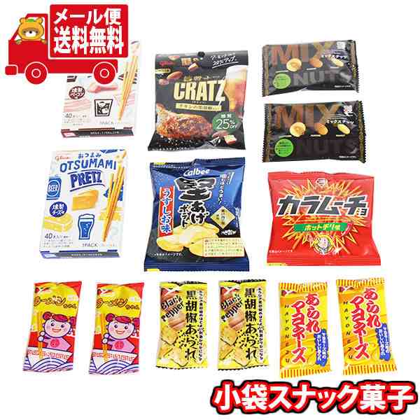 メール便で全国送料無料) お菓子 詰め合わせ お酒のおつまみ
