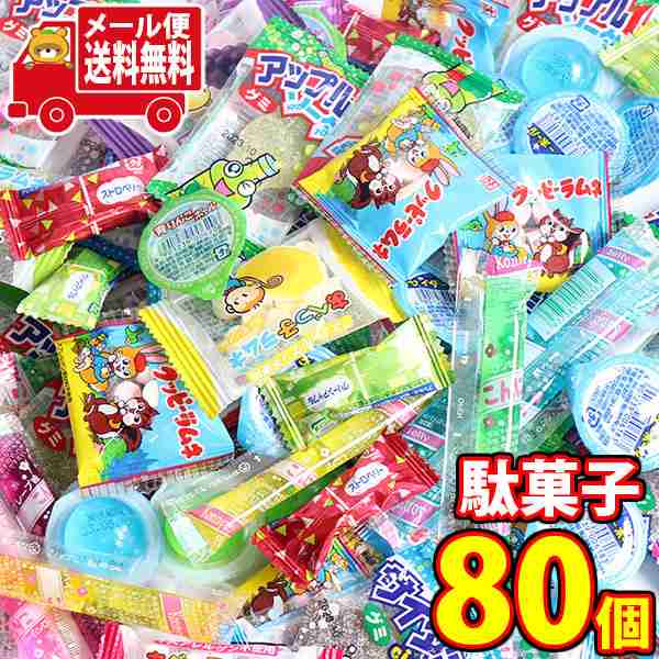 メール便で全国送料無料) お菓子 詰め合わせ 小さな駄菓子（グミ