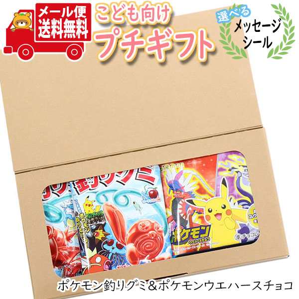 プチギフト お菓子 送料無料 【選べるメッセージシール付】ポケモン