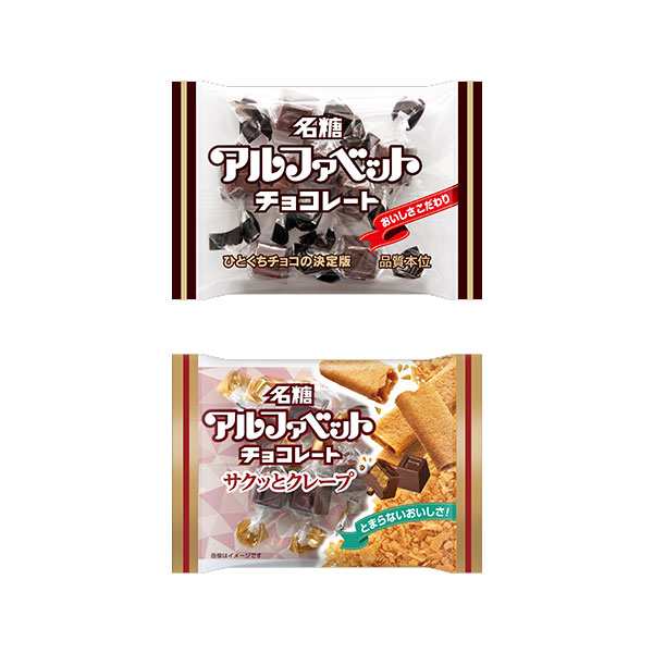 メール便で全国送料無料)お菓子 詰め合わせ 名糖産業 アルファベットチョコレート(3コ)＆アルファベットチョコレート＜サクッとクレープの通販はau  PAY マーケット - おかしのマーチ au PAY マーケット店 | au PAY マーケット－通販サイト