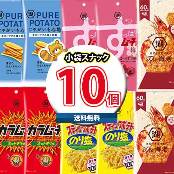 (地域限定送料無料)お菓子 詰め合わせ 湖池屋 スリムバッグ5種 計10コセット(カラムーチョ、すっぱムーチョ、スティックポテトのり塩、TH｜au  PAY マーケット