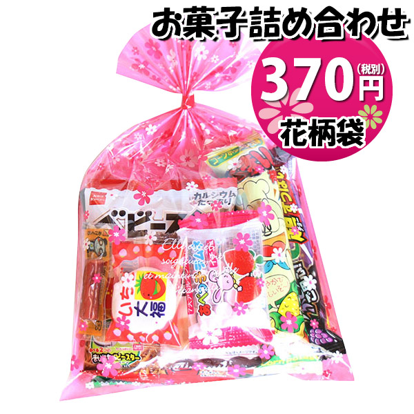 お菓子 詰め合わせ 花柄袋 370円 袋詰め おかしのマーチ
