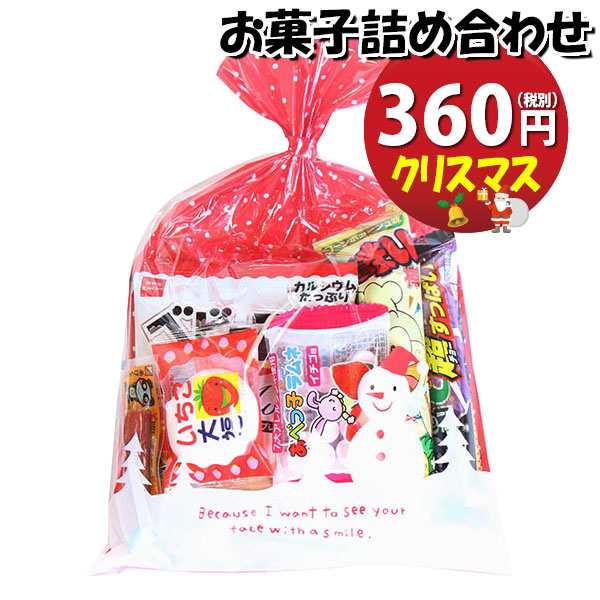 お菓子 詰め合わせ クリスマス袋 360円 袋詰め おかしのマーチ