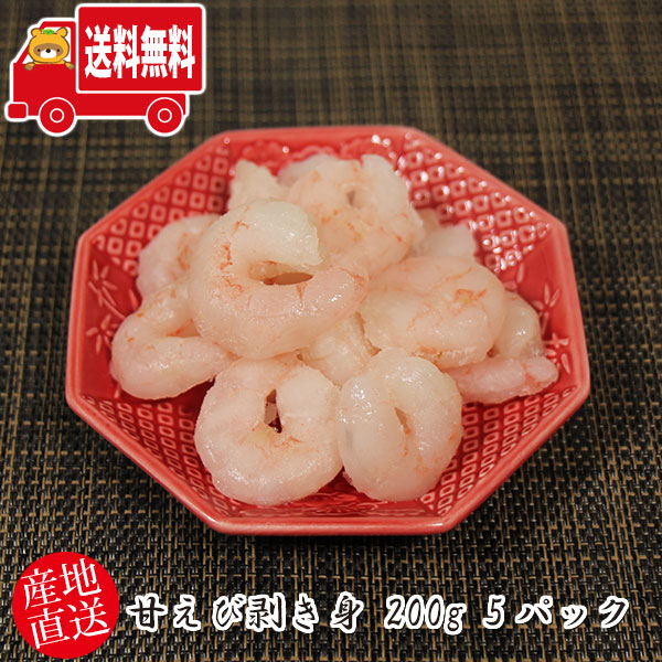 (地域限定送料無料)【産地直送！】】ご家庭で使いやすい小分けパック 甘えび剥き身 200g 5パック(hke005)
