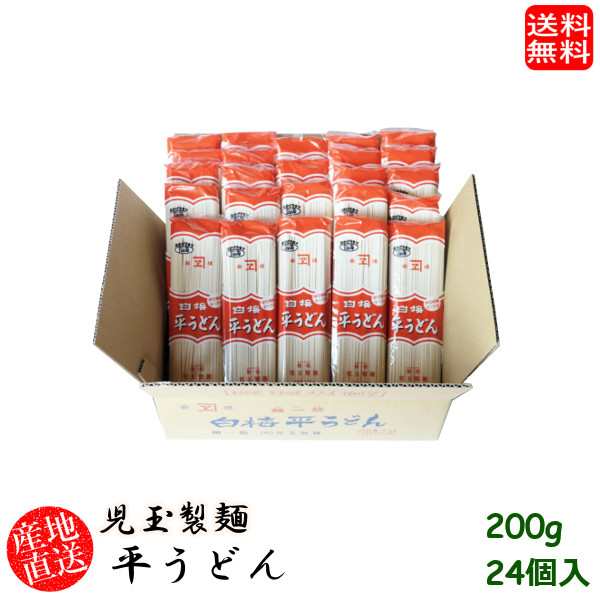 (地域限定送料無料)児玉製麺 白梅平うどん200g 24個入り 産地直送 ギフト 島根県　(skd00012x24)の通販は